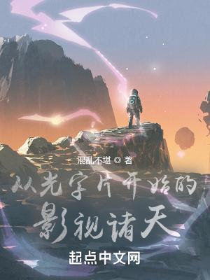 从光字片开始的影视诸天全集