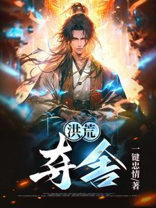 洪荒夺舍三千红尘客之一