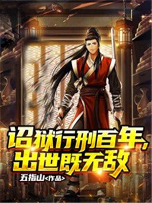 诏狱酷刑