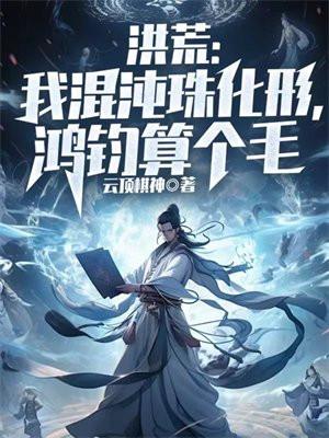 成了混沌钟!免费阅读