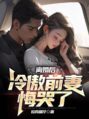 冷心前妻归来