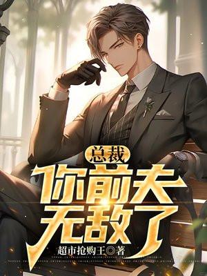 总裁前夫你滚吧免费