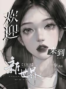 欢迎来到这个新世界