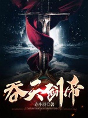 吞天剑帝主角有几个女主人公