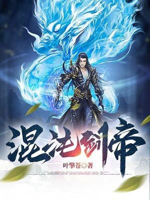 混沌剑帝苏牧黄君柔全文免费阅读