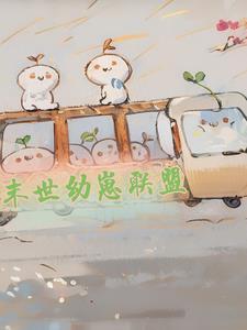 末世崽崽的储备粮