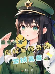 重生六零军嫂的奋斗生涯免费阅读有声