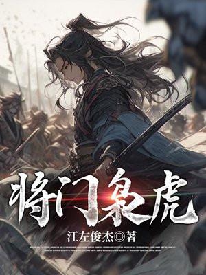 将门枭虎TXT百度