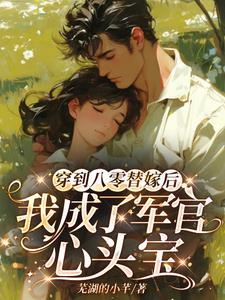 穿越成八零军嫂的