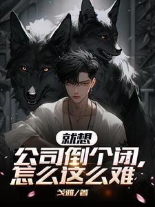 公司快倒闭了 应该怎么办
