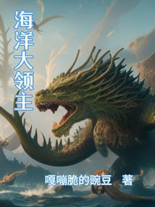 海洋领主从掷骰子翻倍开始