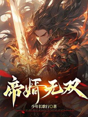 帝婿无双秦怀道免费完整