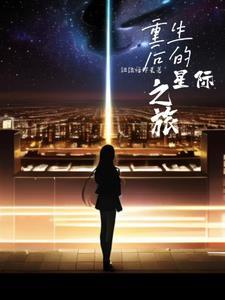 星际之重生归来