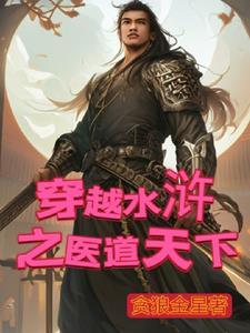 穿越水浒经典