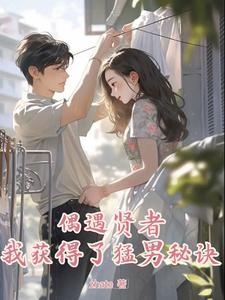 渣男求上进女友慌了未删减