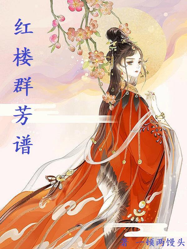 红楼群芳谱TXT免费