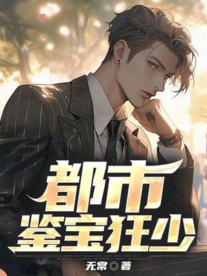 都市鉴宝狂人全文阅读