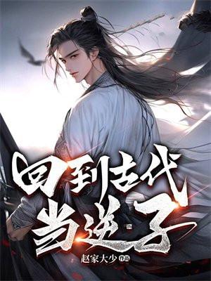回到古代当皇子全文阅读