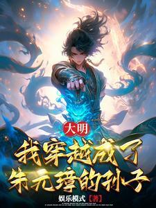 穿越成为朱元璋儿子的