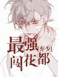 最强弃少大结局