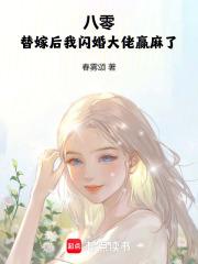 八零替嫁后我闪婚大佬赢麻了全文免费阅读