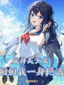 变身美少女的我不愿做她们的玩偶
