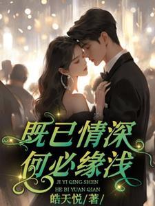 何惧缘浅是什么意思