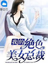 美女总裁的兵王冥王