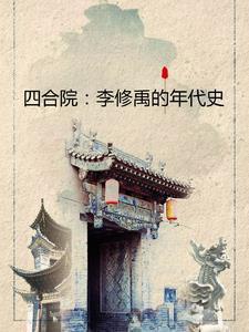 四合院我在隔壁有小院笔趣阁