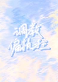 调教偏执狂(1v1h)最新章节