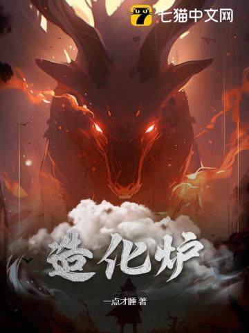 造化炉中受天磨