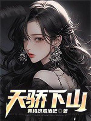 天骄下山了