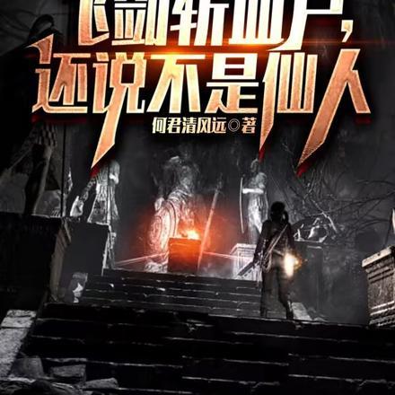 还说不是仙人免费