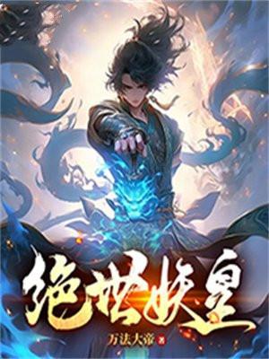 绝世妖宠