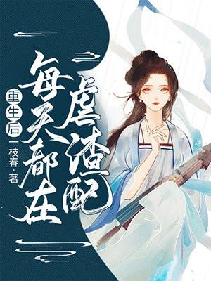 重生后每天都在虐渣配有声