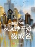 重返2000李锋