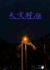 天文题材
