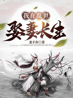 我在乱世娶妻长生全文阅读