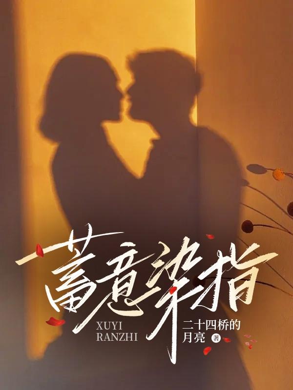 染指是个意外全文阅读