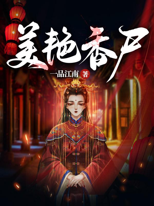 美艳香尸一品江南
