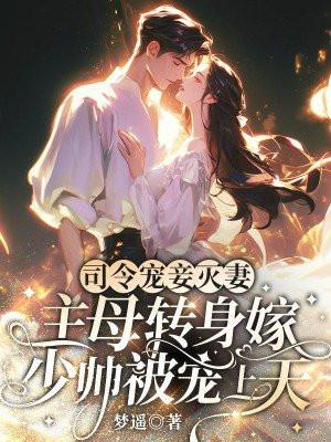 司令大人宠妻入骨免费阅读