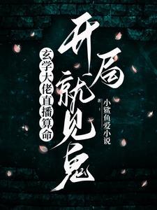 玄学大佬在线直播抓鬼