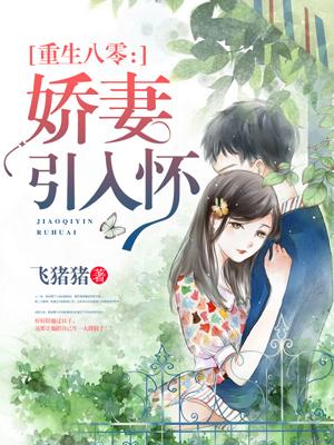 八零年代小娇妻作者墨韵兰香