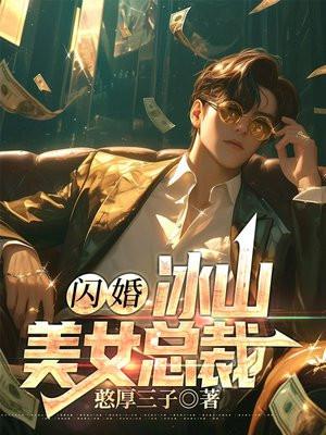 冰山女总裁贴免费阅读