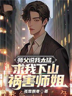 求我下山祸害师姐江叶天