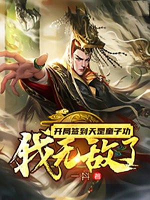 开局签到天罡36变