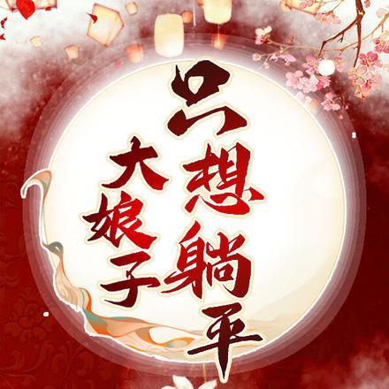 大娘子只想躺平短剧