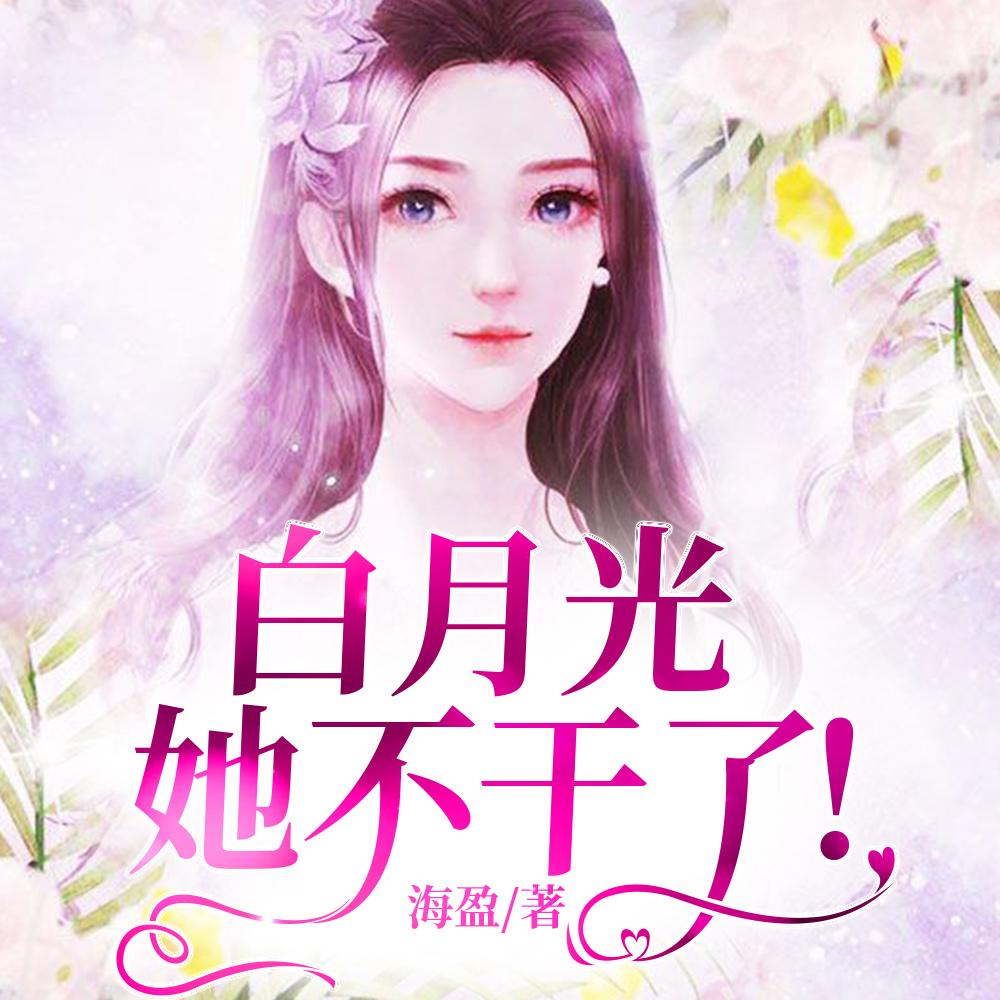 白月光她不奉陪啦