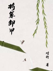 将军卸甲的诗句