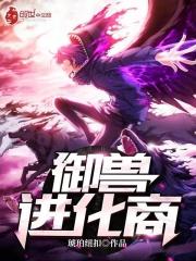 御兽进化商三部曲是哪三部